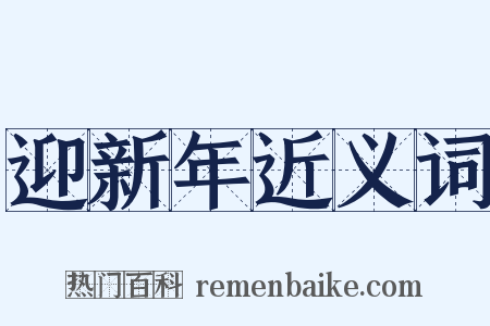 迎新年近义词是什么意思的图片